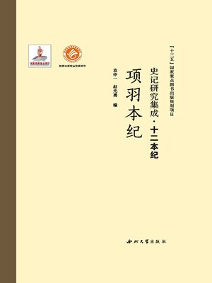 cover image of 史记研究集成·十二本纪·项羽本纪
